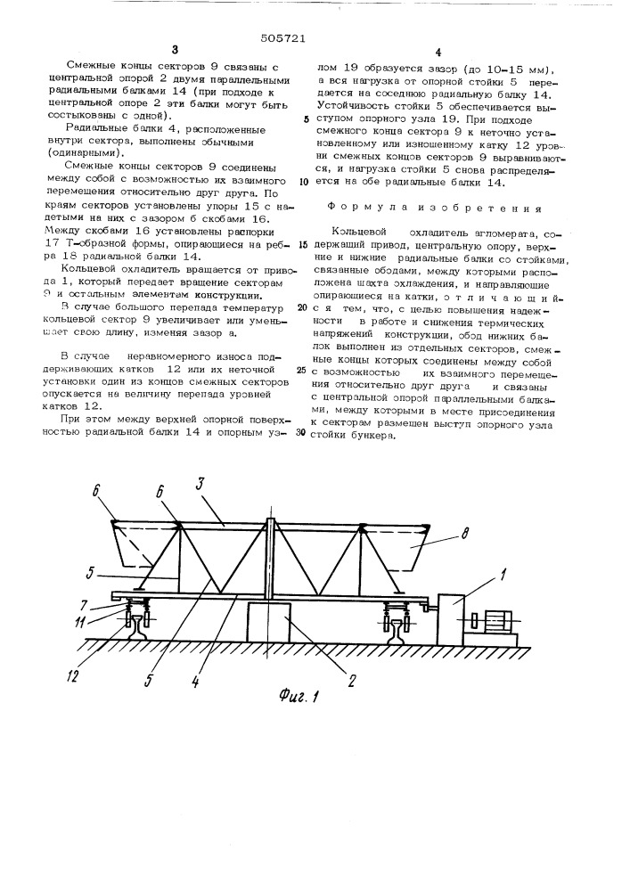 Кольцевой охладитель агломерата (патент 505721)