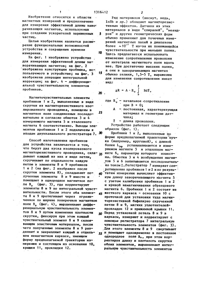 Устройство для измерения эффективной длины заворачивающих магнитов и способ изготовления пробников (патент 1316412)