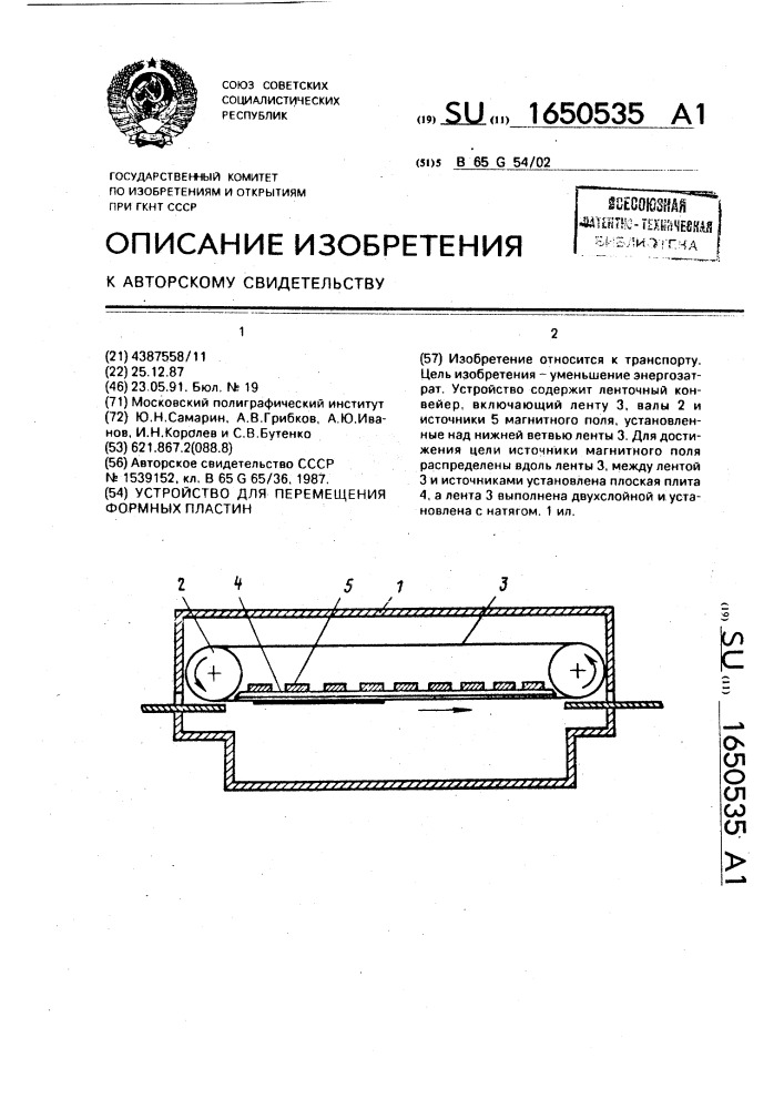 Устройство для перемещения формных пластин (патент 1650535)