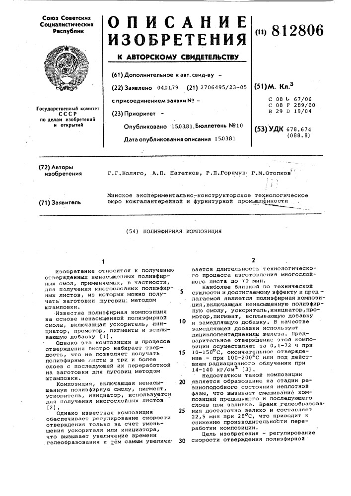 Полиэфирная композиция (патент 812806)