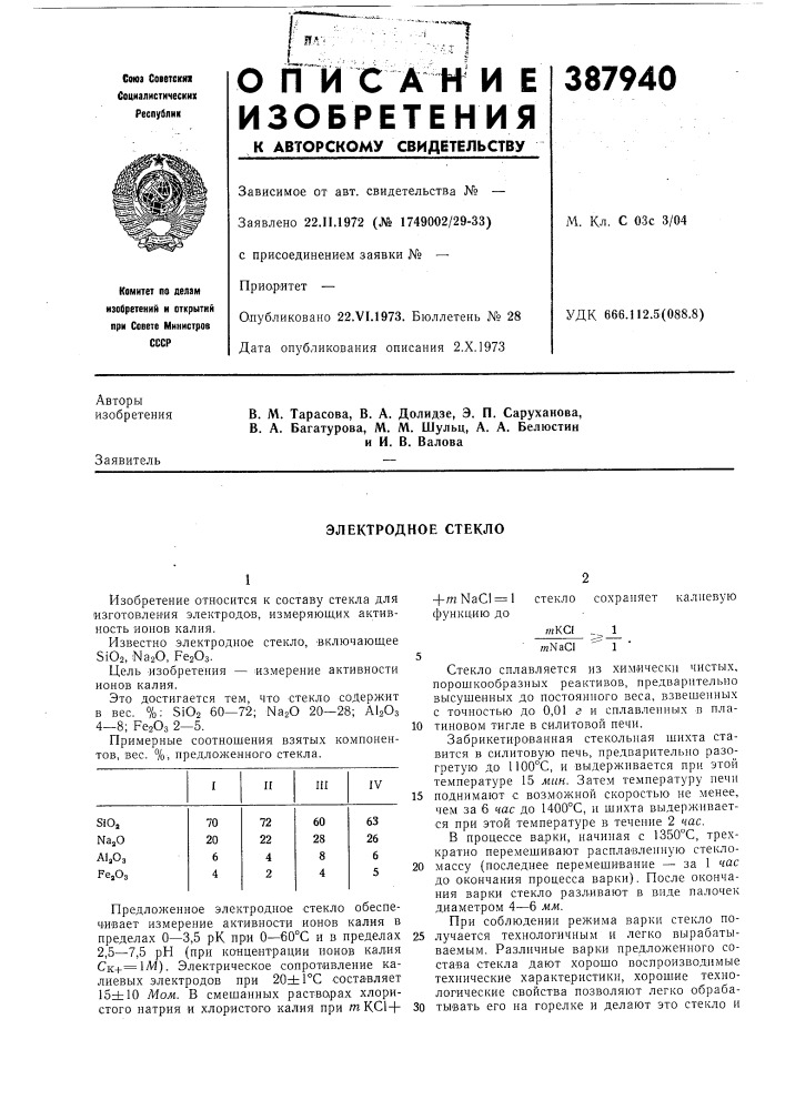 Электродное стекло (патент 387940)