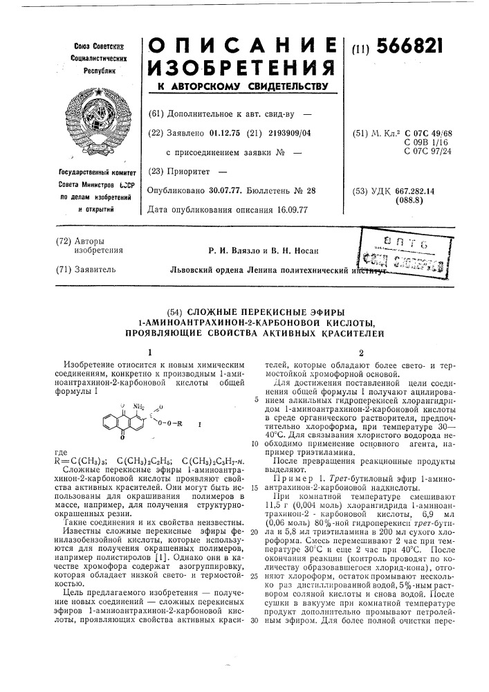 Сложные перекисные эфиры 1-аминоантрахинон2-карбоновой кислоты,проявляющие свойства активных краситетей (патент 566821)