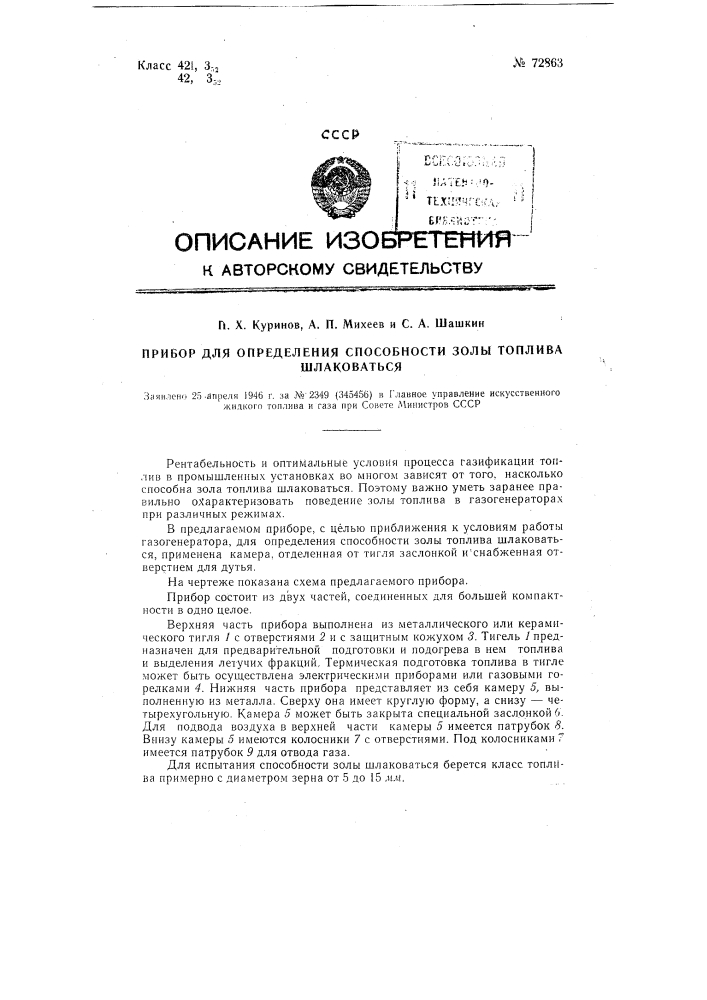 Прибор для определения шлакообразующей способности золы топлива (патент 72863)