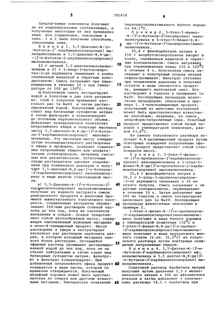 Способ получения трехкомпонент-ных комплексов малонилмочевины (патент 795458)