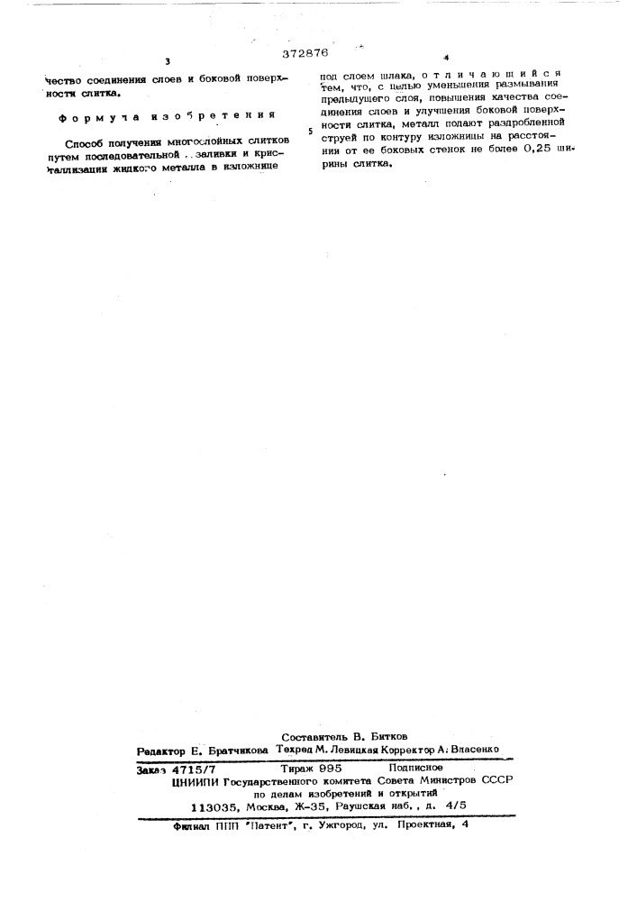 Способ получения многослойных слитков (патент 372876)
