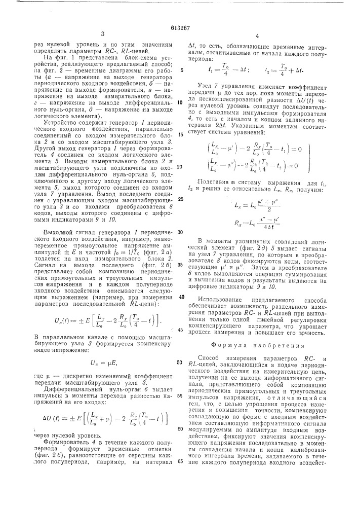 Способ измерения параметров и цепей (патент 613267)