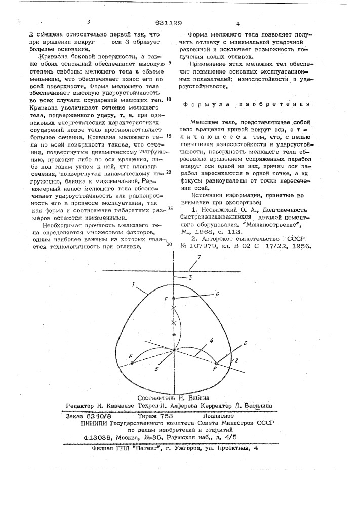 Мелющее тело (патент 631199)