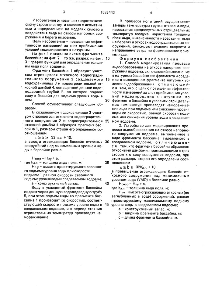 Способ моделирования процесса льдообразования на откосе напорного сооружения водоема и устройство для его осуществления (патент 1682443)