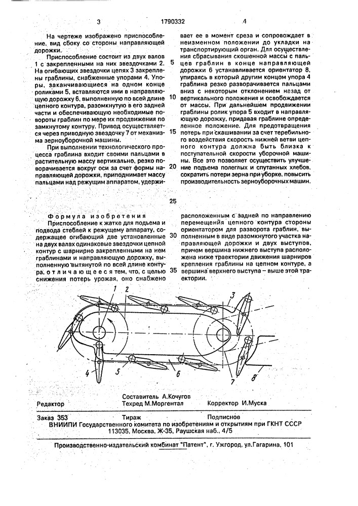 Приспособление к жатке для подъема и подвода стеблей к режущему аппарату (патент 1790332)