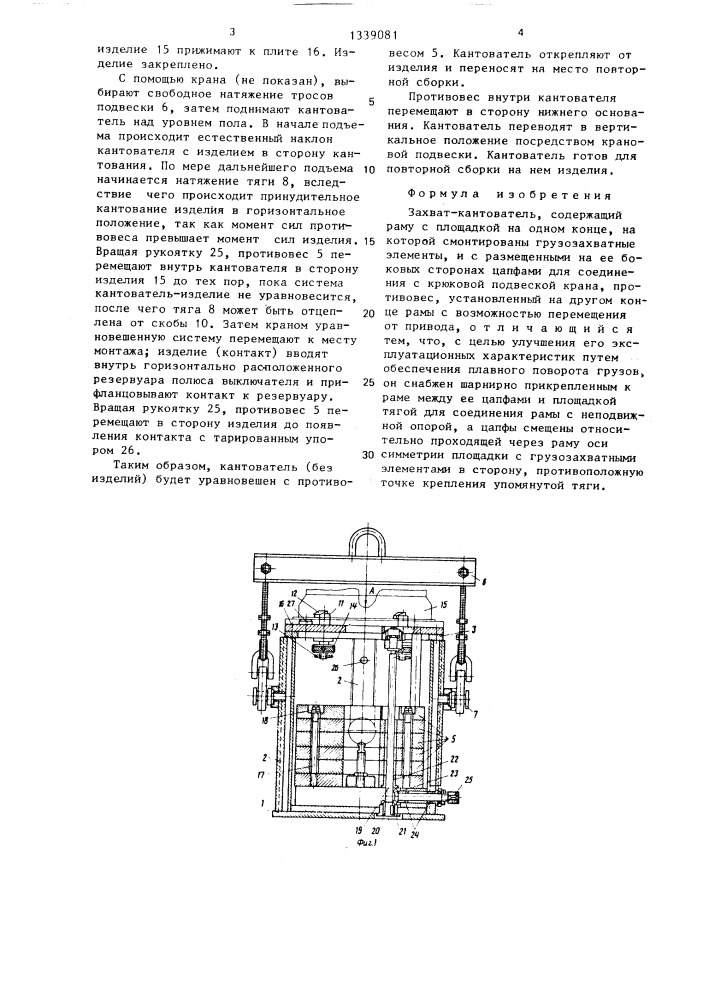 Захват-кантователь (патент 1339081)