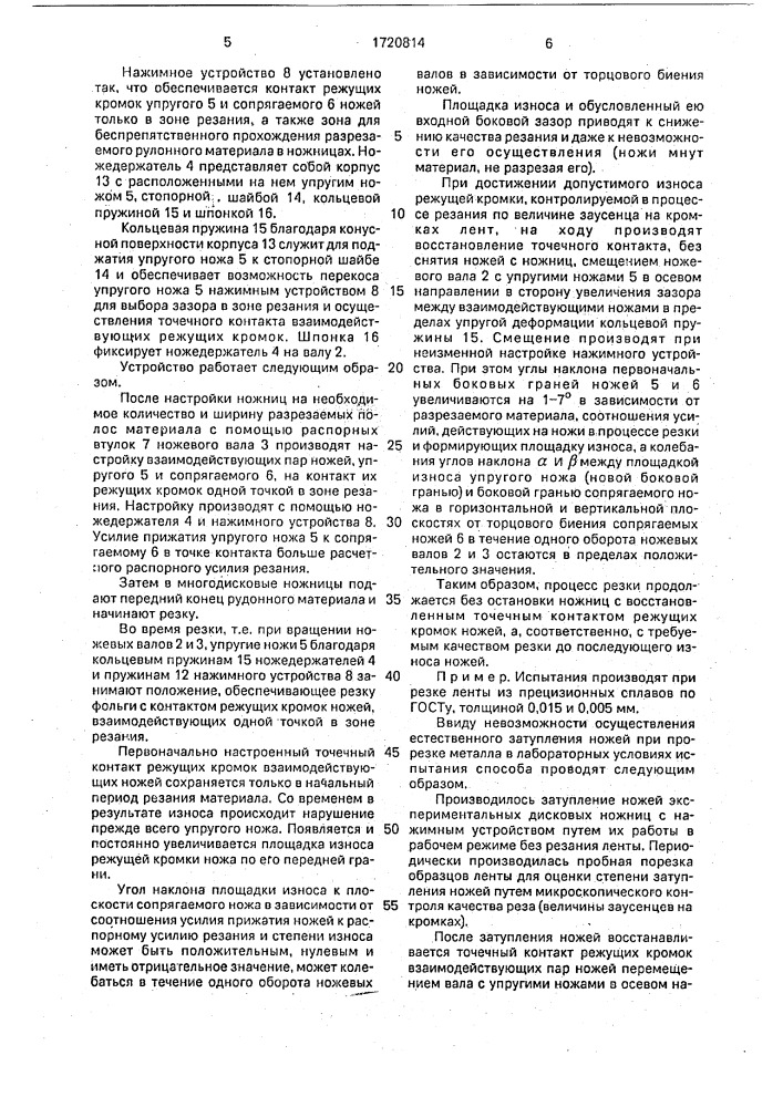 Способ наладки многодисковых ножниц в процессе продольного резания тонких полос (патент 1720814)
