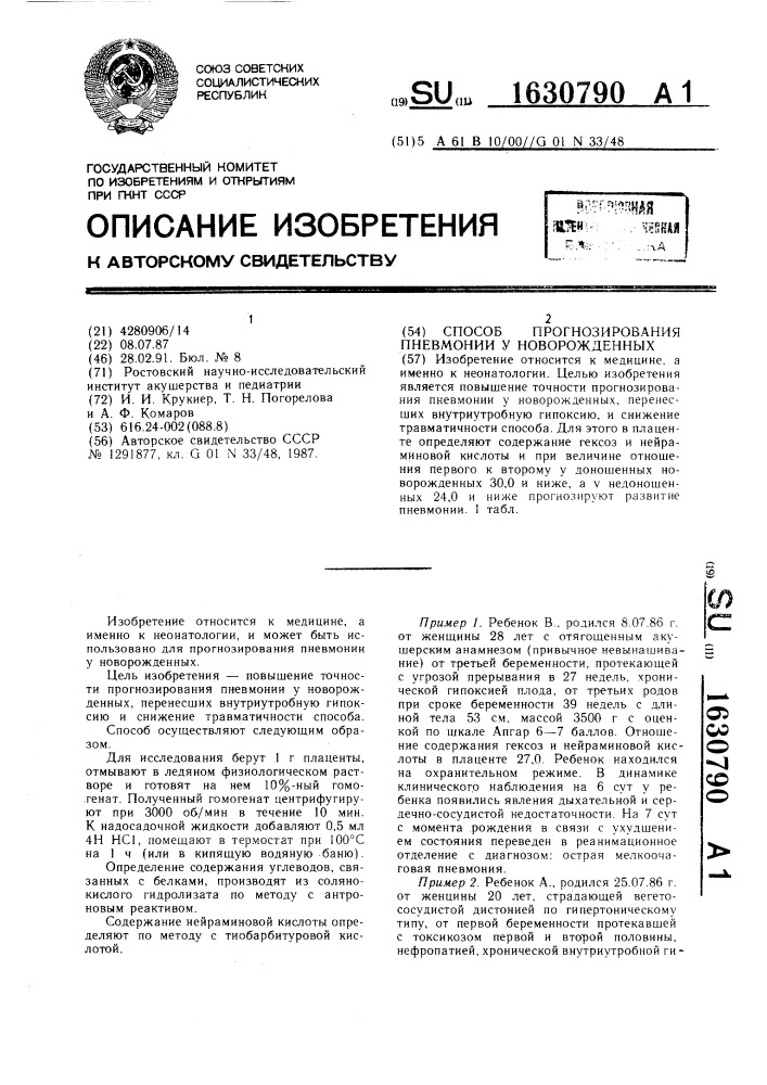 Способ прогнозирования пневмонии у новорожденных (патент 1630790)