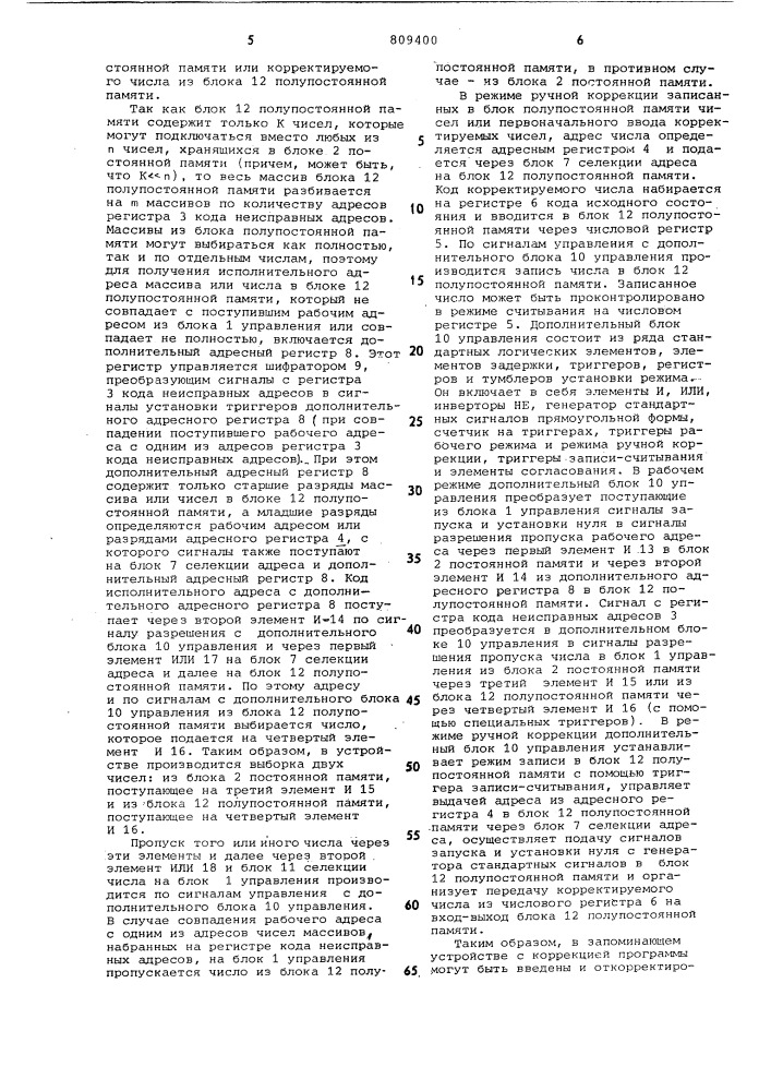 Запоминающее устройство с кор-рекцией программы (патент 809400)