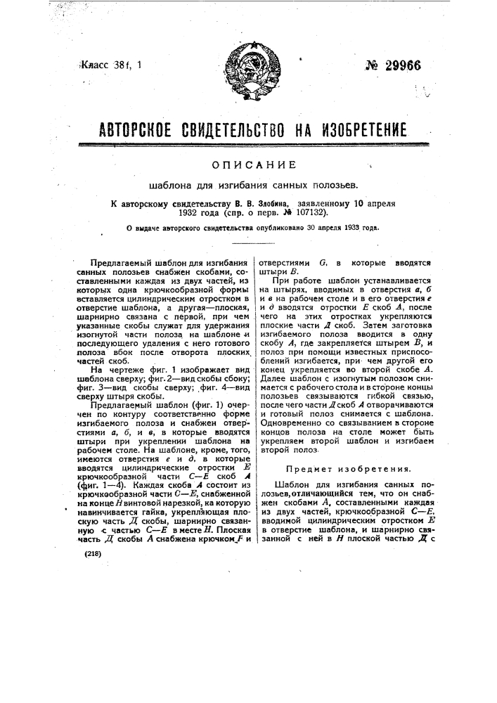 Шаблон для изгибания санных полозьев (патент 29966)