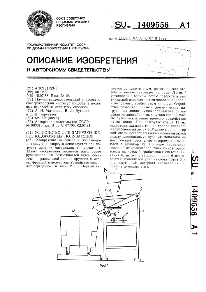 Устройство для загрузки железнодорожных полувагонов (патент 1409556)