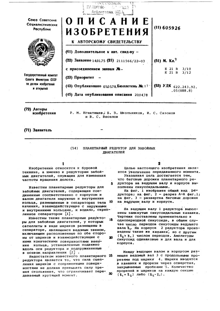 Планетарный редуктор для забойных двигателей (патент 605926)