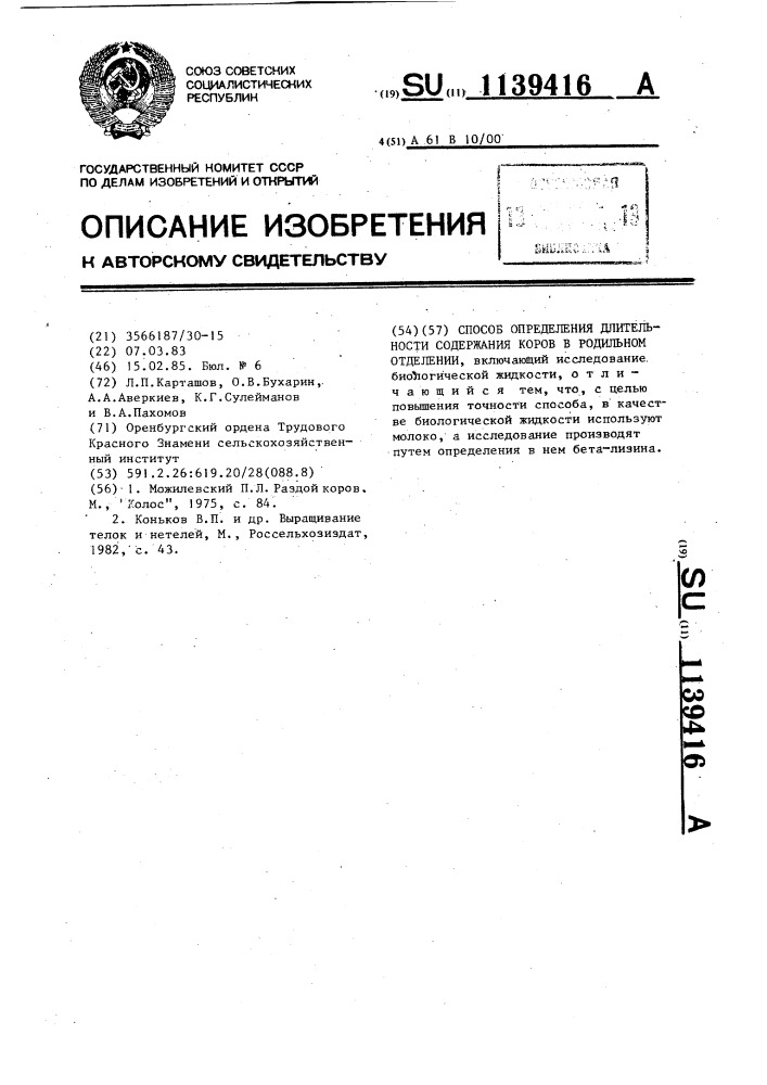 Способ определения длительности содержания коров в родильном отделении (патент 1139416)