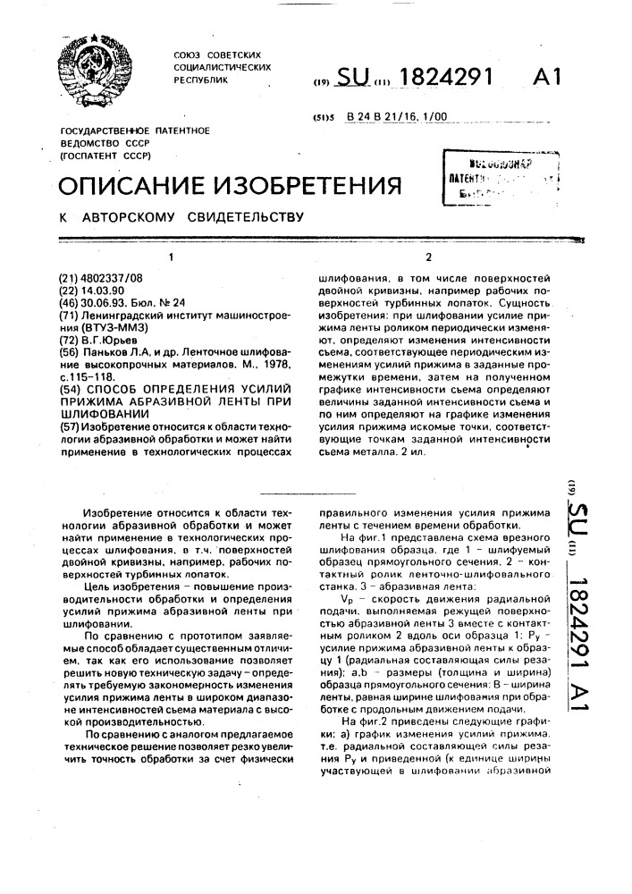 Способ определения усилий прижима абразивной ленты при шлифовании (патент 1824291)