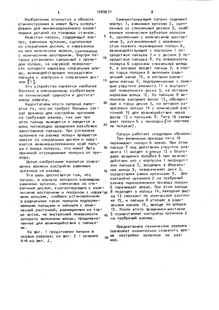 Самоцентрирующий патрон (патент 1009631)