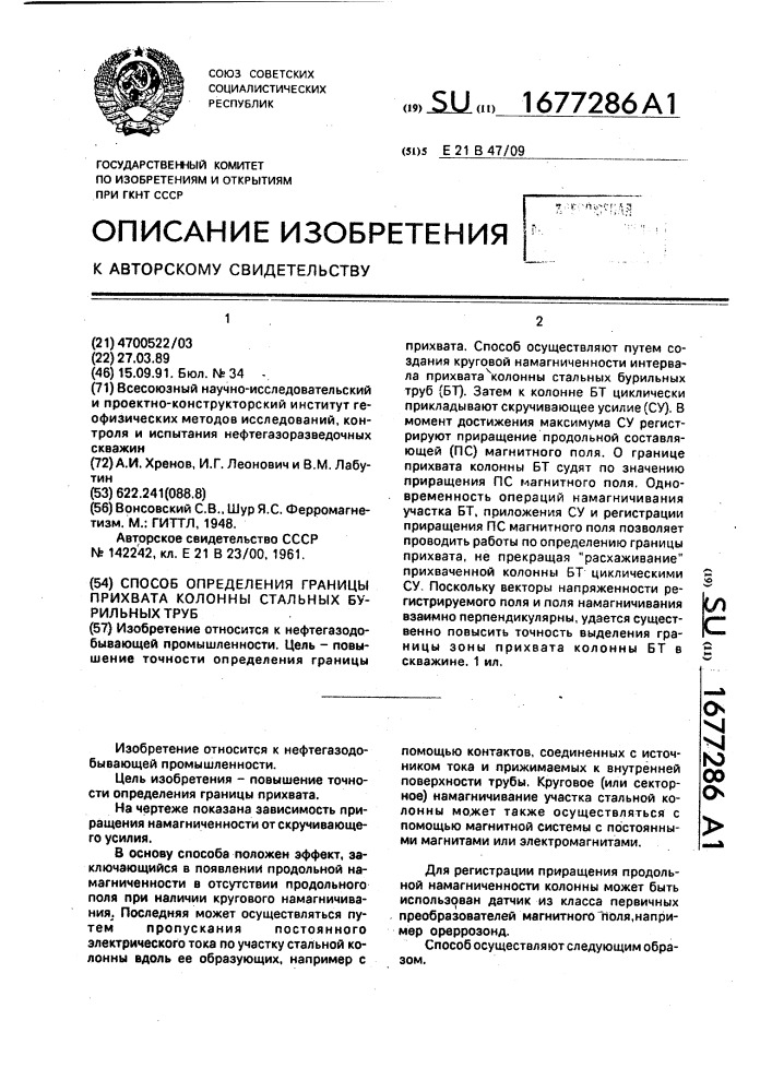 Способ определения границы прихвата колонны стальных бурильных труб (патент 1677286)