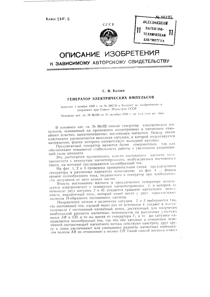 Генератор электрических импульсов (патент 86195)