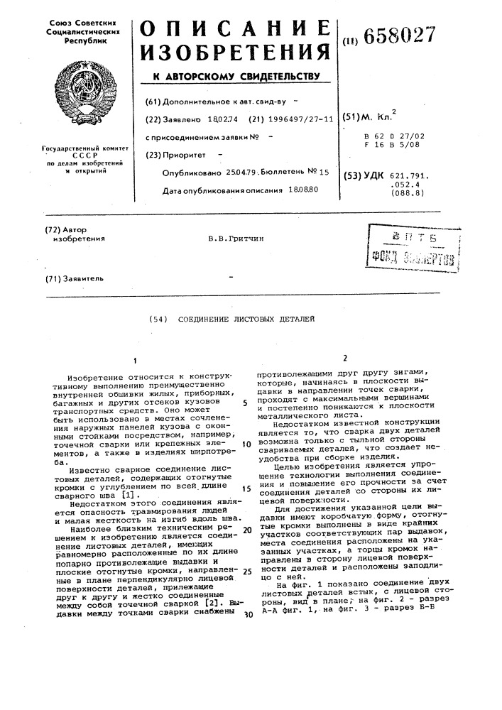 Соединение листовых деталей (патент 658027)