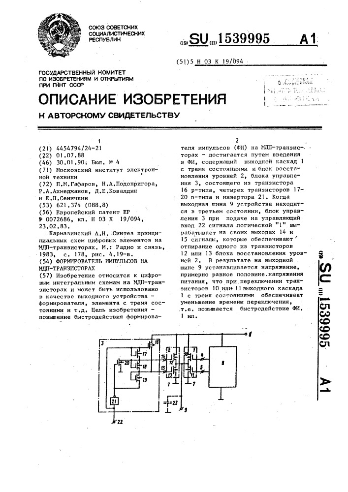 Формирователь импульсов на мдп-транзисторах (патент 1539995)