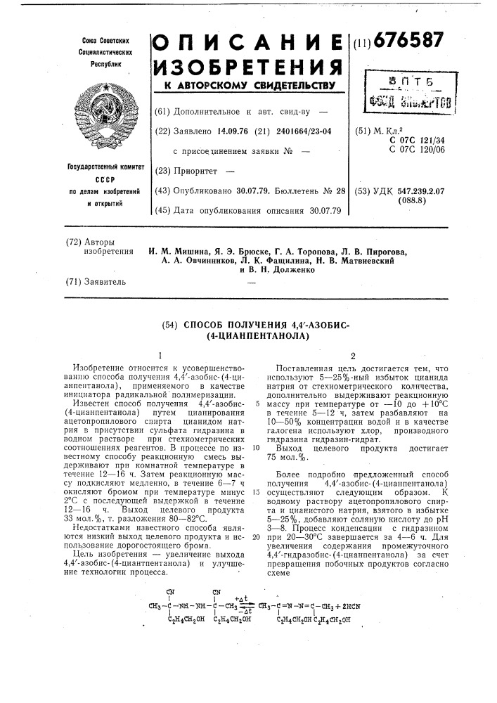 Способ получени 4,4" -азобис(4-цианпентанола) (патент 676587)