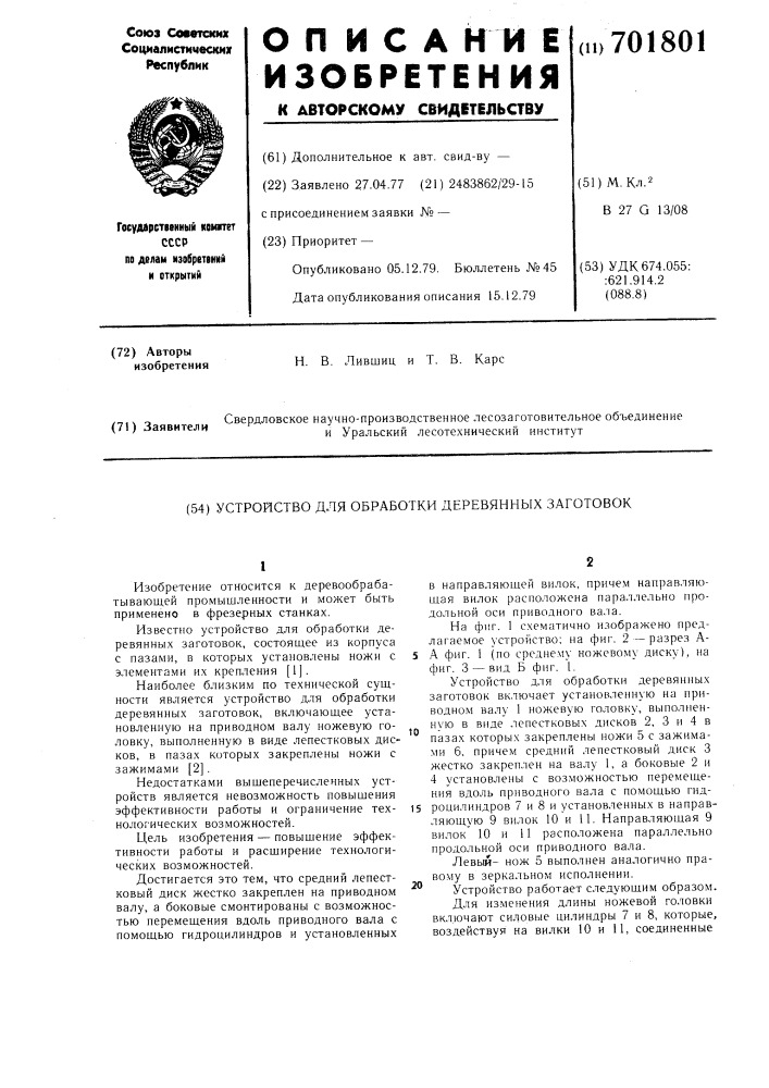 Устройство для обработки деревянных заготовок (патент 701801)