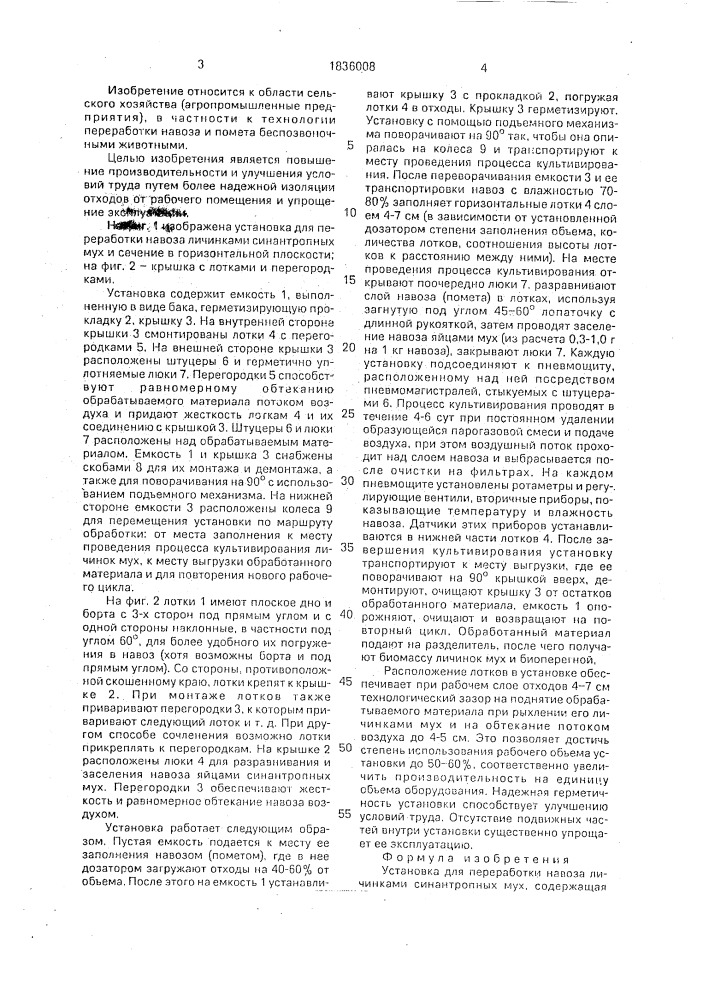 Установка для переработки навоза личинками синантропных мух (патент 1836008)