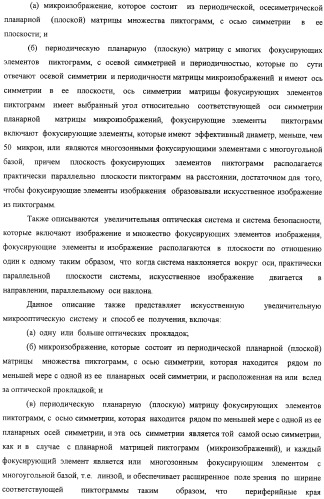 Способ воспроизведения изображения и микрооптическая система безопасности (патент 2472192)