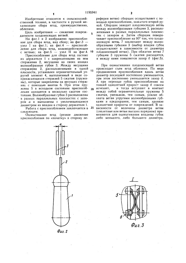 Приспособление для ручного сбора ягод облепихи (патент 1195941)