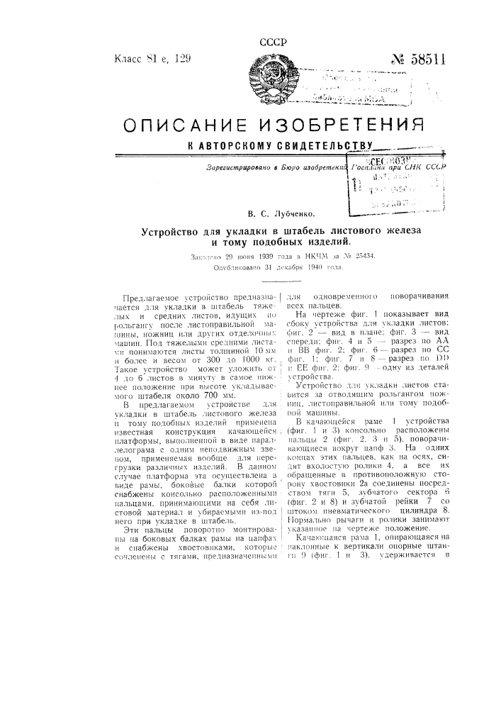 Устройство для укладки в штабель листового железа и тому подобных изделий (патент 58511)