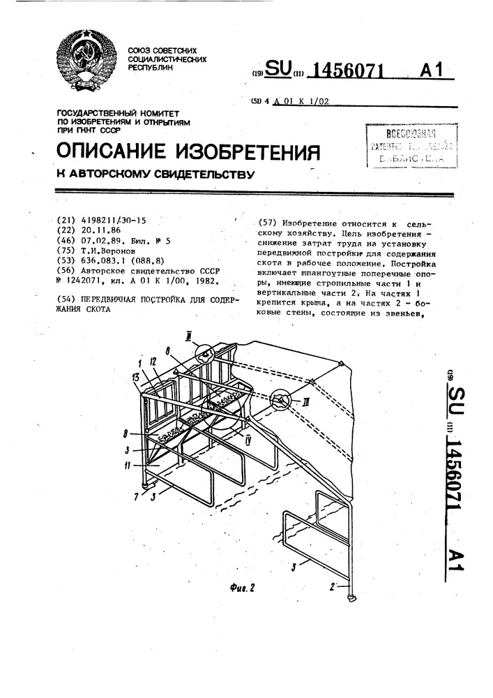 Передвижная постройка для содержания скота (патент 1456071)