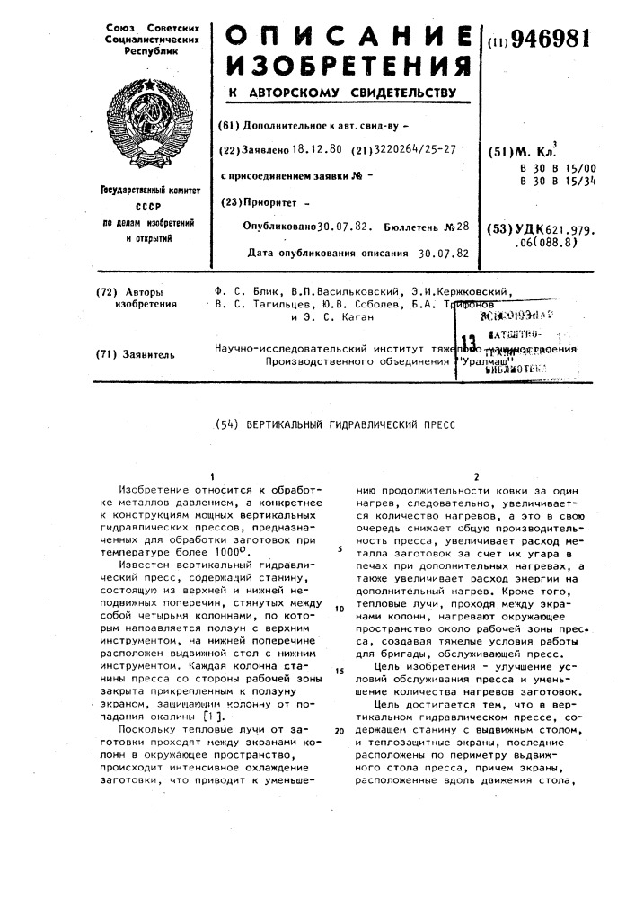 Вертикальный гидравлический пресс (патент 946981)