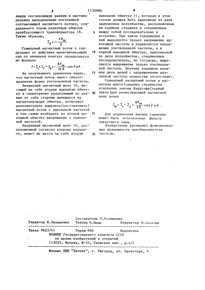 Преобразователь частоты (его варианты) (патент 1130986)