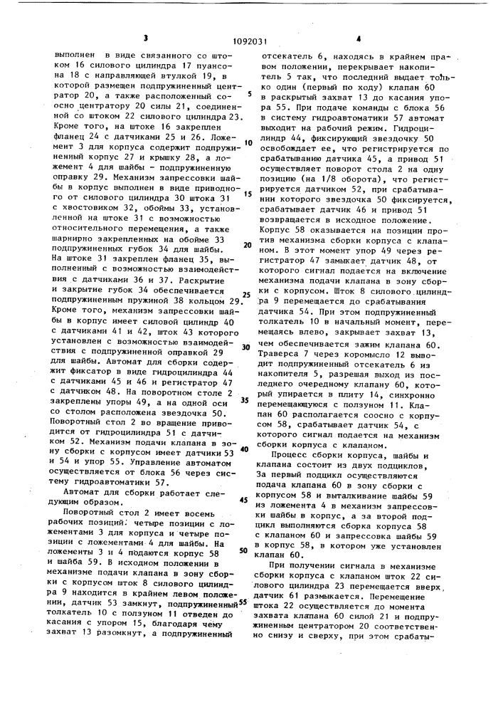 Автомат для сборки деталей запрессовкой (патент 1092031)