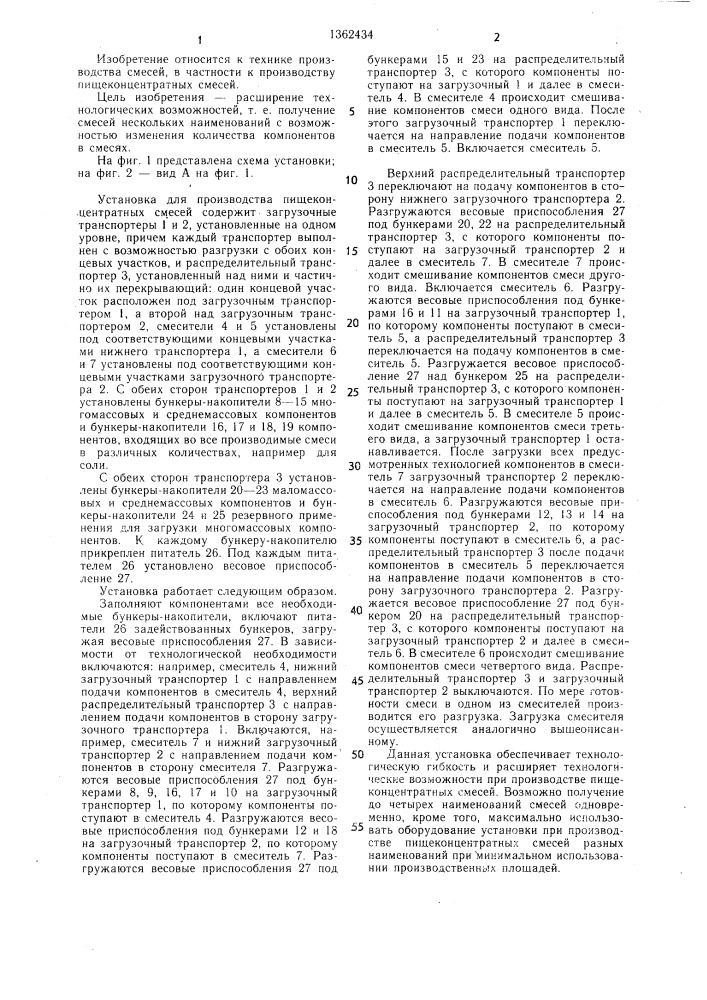 Установка для производства пищеконцентратных смесей (патент 1362434)