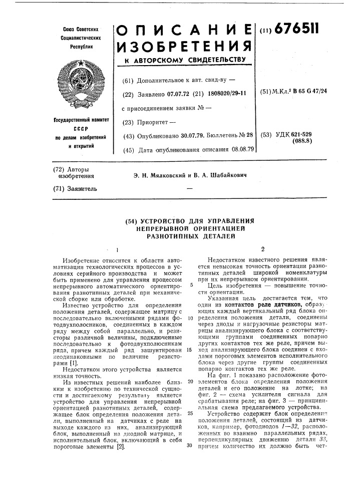 Устройство для управления непрерывной ориентацией разнотипных деталей (патент 676511)