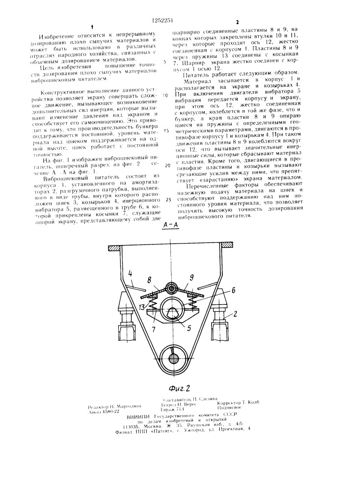 Виброшнековый питатель (патент 1252251)