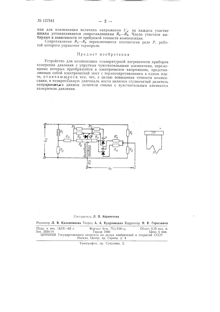 Патент ссср  157541 (патент 157541)