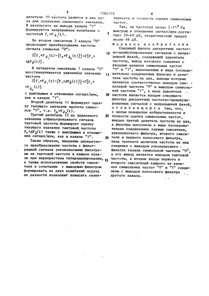 Следящий фильтр дискретных частотно-манипулированных сигналов с непрерывной фазой (патент 1584079)