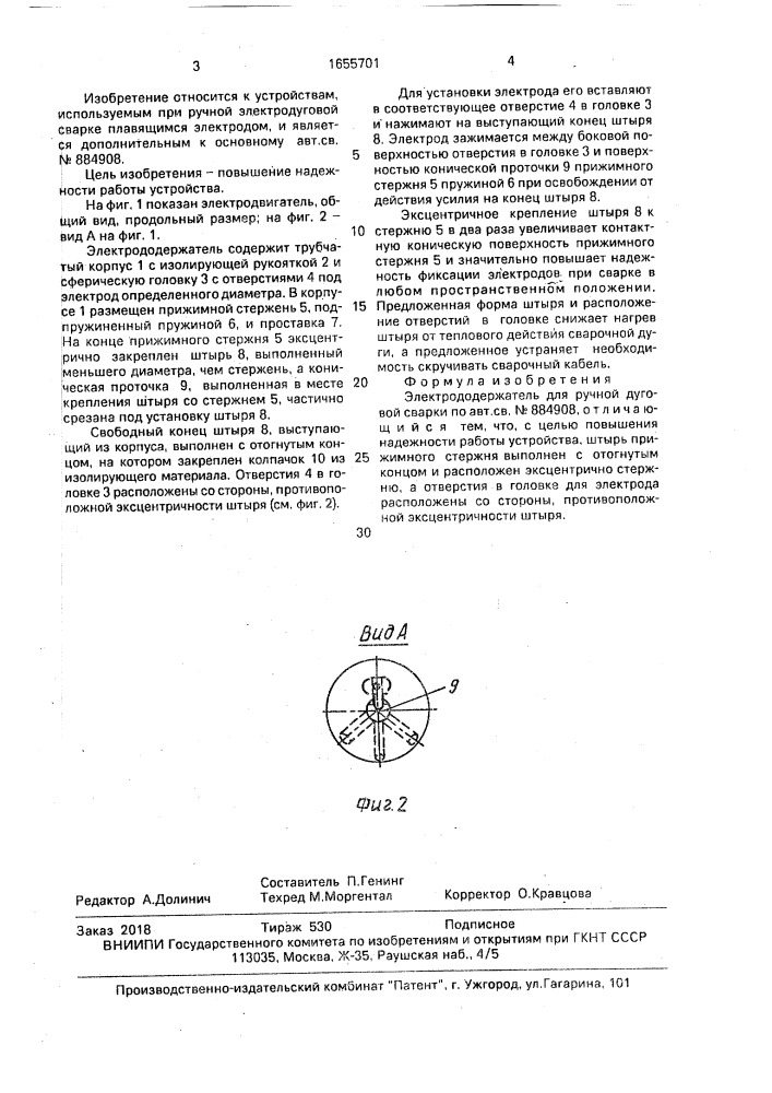 Электрододержатель для ручной дуговой сварки (патент 1655701)