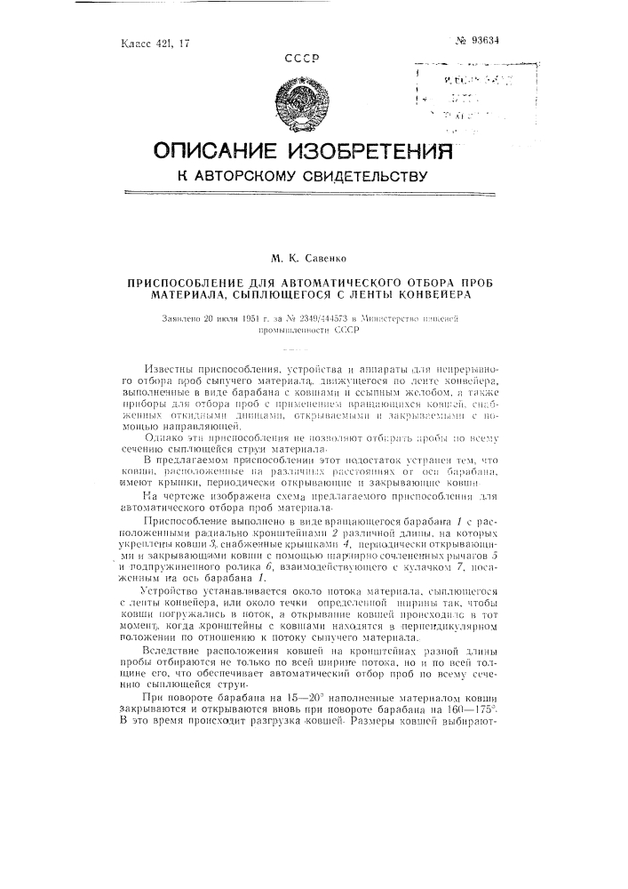 Приспособление для автоматического отбора проб материала, сыплющегося с ленты конвейера (патент 93634)