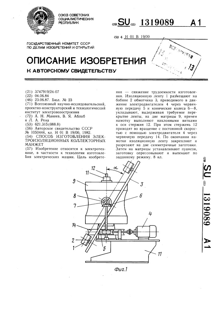 Способ изготовления электроизоляционных коллекторных манжет (патент 1319089)