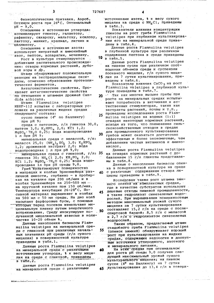 Штамм продуцент биомассы (патент 727687)