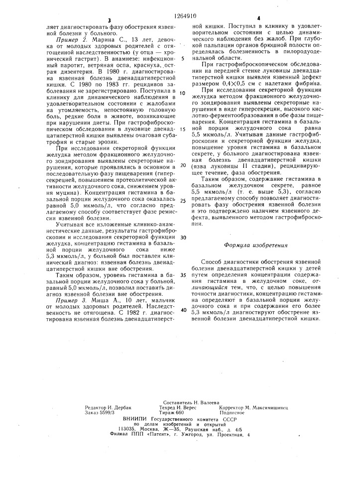 Способ диагностики обострения язвенной болезни двенадцатиперстной кишки у детей (патент 1264910)