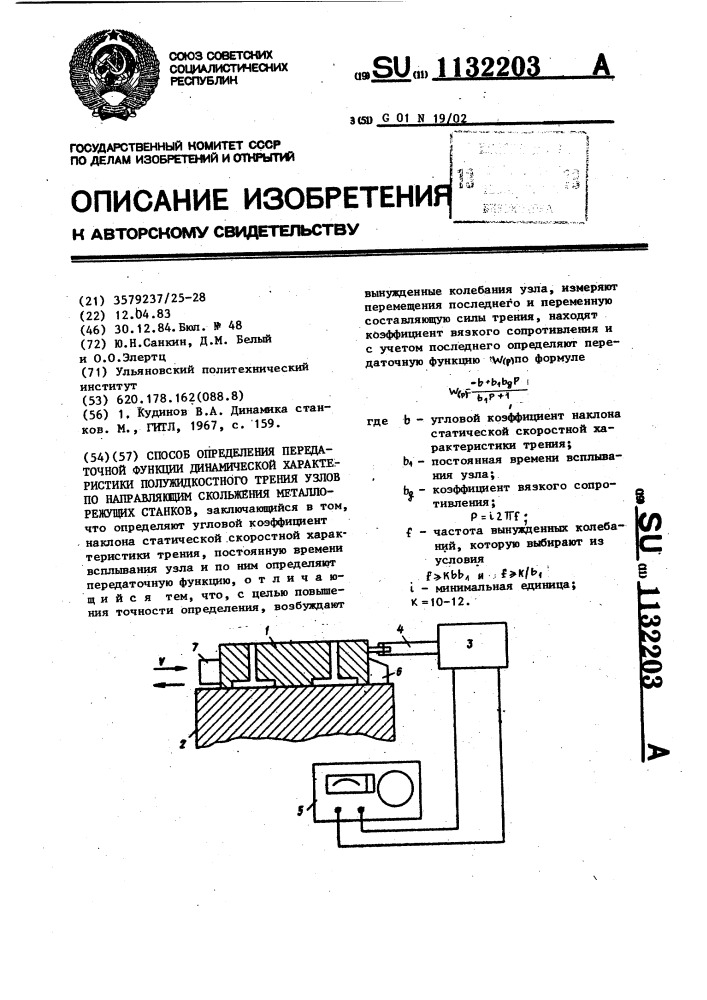 Узлы трения. Динамических параметров металлорежущего станка. Измерение коэффициента трения динамического прибор. Динамический метки. Что понимается под полужидкостным трением.