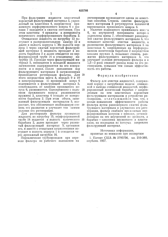 Фильтр для очистки жидкостей (патент 625746)