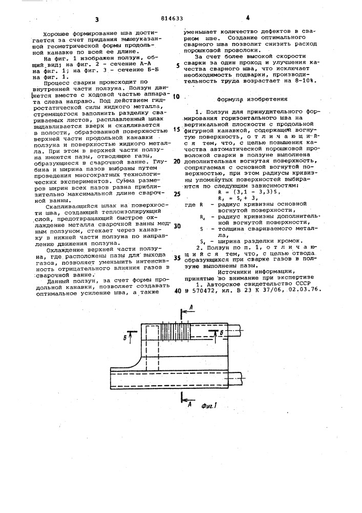 Ползун для принудительного форми-рования горизонтального шва навертикальной плоскости (патент 814633)